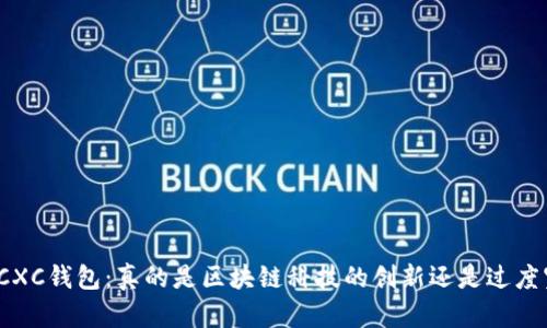 揭秘CXC钱包：真的是区块链科技的创新还是过度宣传？