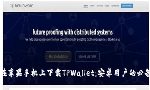 如何在苹果手机上下载TPWallet：安卓用户的必备指南