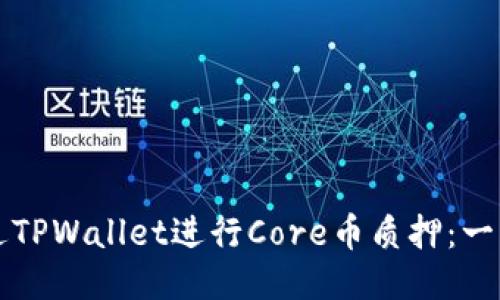 如何通过TPWallet进行Core币质押：一步步指南