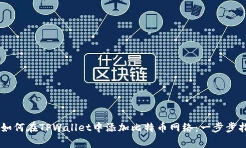 bianqi/bianqi如何在TPWallet中添加比特币网络：一步步指南与注意事项