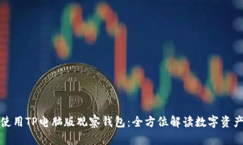 如何使用TP电脑版观察钱包：全方位解读数字资产管理