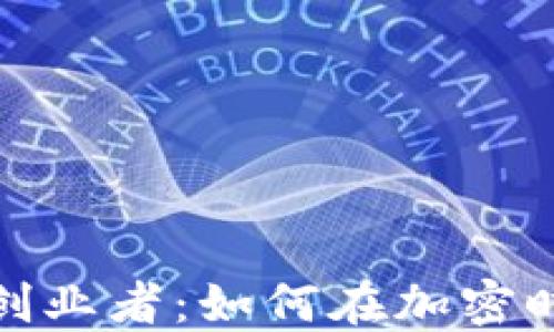 
数字货币钱包创业者：如何在加密时代中把握商机