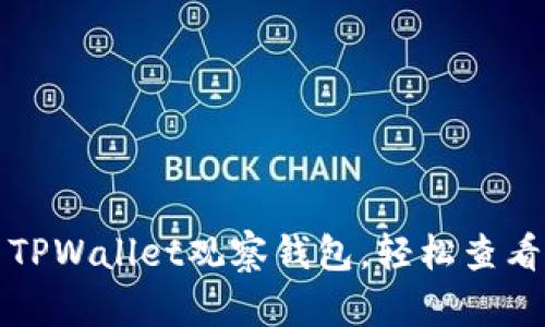 如何使用TPWallet观察钱包，轻松查看数字资产