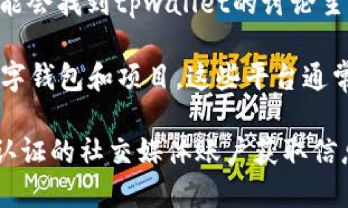 关于“tpwallet”的官方信息，您可以通过以下途径找到：

1. **官方网站**：通常情况下，任何数字钱包或加密货币相关的服务都会有一个官方网站。您可以通过搜索引擎直接搜索“tpwallet官网”来找到。

2. **社交媒体**：许多项目和团队会在社交媒体平台上分享最新资讯和更新，您可以检查如Twitter、Facebook、或Telegram等平台上是否有tpwallet的官方账号。

3. **社区讨论**：在像Reddit、Bitcointalk这样的社区论坛上，您可能会找到tpwallet的讨论主题，那里也可能有官方信息或链接。

4. **区块链相关新闻网站**：一些区块链新闻平台会报道热门的数字钱包和项目，这些平台通常会提供官方链接。

为了确保您获得的是最新和最准确的信息，请尽量通过官方网站或认证的社交媒体账户获取信息。