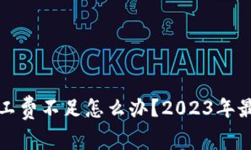 tpwallet矿工费不足怎么办？2023年最新解决方案