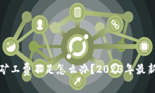 tpwallet矿工费不足怎么办？2023年最新解决方案