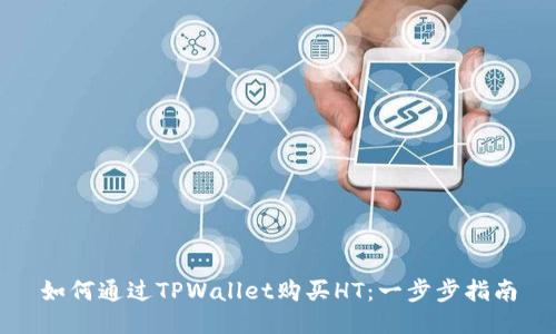如何通过TPWallet购买HT：一步步指南