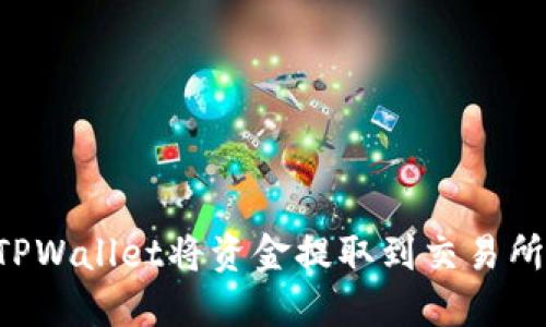 如何通过TPWallet将资金提取到交易所：完整指南