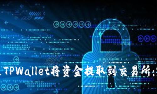 如何通过TPWallet将资金提取到交易所：完整指南