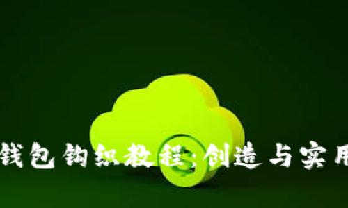 精美加密短针零钱包钩织教程：创造与实用并存的手工艺品