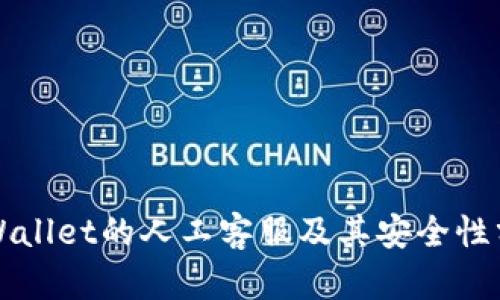 TPWallet的人工客服及其安全性分析