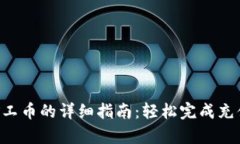 tpwallet充值矿工币的详细指