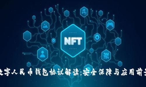 数字人民币钱包协议解读：安全保障与应用前景