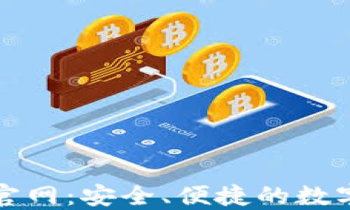 
区块链钱包下载官网：安全、便捷的数字资产管理新选择