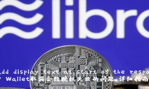  clearly add display text at start of the response   
如何解决TP Wallet取消合约授权失败的问题：详细指南与实用技巧