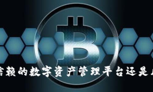 TPWallet区块链：可信赖的数字资产管理平台还是风险重重的投资陷阱？