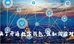 被别人骗了开通数字钱包