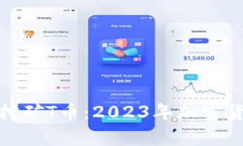 tpwallet云算力挖矿T币：2023年加密货币投资的新趋势