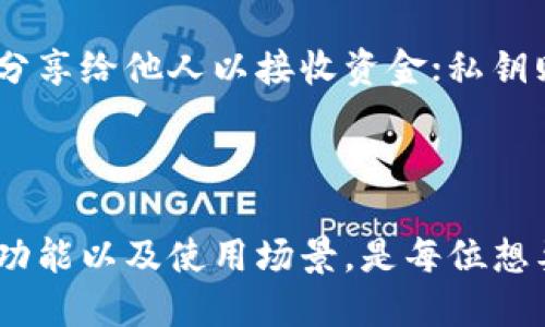 加密数字钱包是一种用于存储、发送和接收加密货币（如比特币、以太坊等）以及其他数字资产的工具或软件。它们在区块链技术的基础上运作，主要分为两大类：热钱包和冷钱包。

### 加密数字钱包的基本概念

1. **热钱包**：这些钱包是在线的，直接连接到互联网，便于用户随时随地进行交易。热钱包的优点是方便、快速，但由于在线存储，它们在安全性上较低，容易受到黑客攻击。

2. **冷钱包**：冷钱包是离线存储的，通常以硬件设备的形式存在。这类钱包的安全性较高，因为它们不会直接与互联网连接，减少了被攻击的风险。

### 加密数字钱包的功能

- **存储**：用户可以在钱包中安全地存储其加密货币及其他数字资产。
- **发送和接收加密货币**：钱包可以用于快速且便捷地进行交易，用户只需要输入对方的钱包地址和转账金额。
- **查看余额和交易历史**：用户可以随时查看自己的账户余额和交易记录，了解资金流向。

### 加密数字钱包的工作原理

每个加密数字钱包都有一对密钥：公钥和私钥。公钥类似于银行账户，可以分享给他人以接收资金；私钥则是秘密信息，用户必须安全保管，以确保自己的资产安全。

### 总结

加密数字钱包是进行数字资产管理的重要工具。了解钱包的类型、安全性、功能以及使用场景，是每位想要参与加密货币交易的用户必须掌握的基础知识。