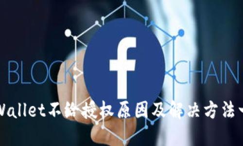 TPWallet不给授权原因及解决方法一览