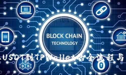 火币提取USDT到TPWallet的全流程与注意事项