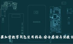 苹果加密数字钱包使用指