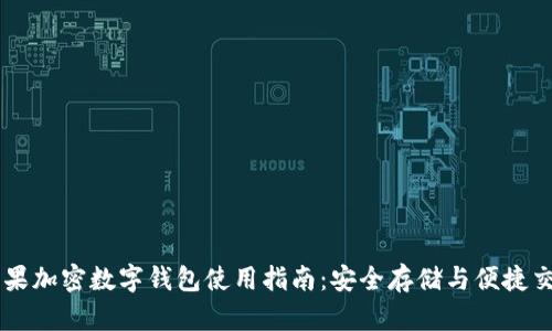 苹果加密数字钱包使用指南：安全存储与便捷交易