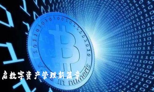 要撰写一个关于TPWallet项目的介绍，你可以按照以下的结构进行填充，确保覆盖项目的核心要点和亮点。以下是一个可能的项目介绍大纲和内容示例：

### 项目介绍大纲

1. **项目背景和目标**
   - 行业背景
   - 项目的愿景和使命

2. **TPWallet的核心功能**
   - 钱包功能
   - 支持的资产类型
   - 交易与安全性

3. **用户体验和界面设计**
   - 操作流程
   - 用户界面的友好性

4. **技术架构**
   - 区块链技术的应用
   - 安全性措施

5. **社区和生态系统**
   - 用户社区的建设
   - 合作伙伴与未来发展计划

6. **总结**
   - 项目的创新之处
   - 对用户和市场的影响

---

### 示例内容

#### TPWallet项目介绍：安全智能的钱包应用，开启数字资产管理新篇章