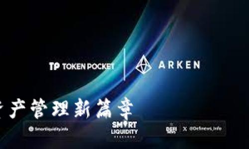 要撰写一个关于TPWallet项目的介绍，你可以按照以下的结构进行填充，确保覆盖项目的核心要点和亮点。以下是一个可能的项目介绍大纲和内容示例：

### 项目介绍大纲

1. **项目背景和目标**
   - 行业背景
   - 项目的愿景和使命

2. **TPWallet的核心功能**
   - 钱包功能
   - 支持的资产类型
   - 交易与安全性

3. **用户体验和界面设计**
   - 操作流程
   - 用户界面的友好性

4. **技术架构**
   - 区块链技术的应用
   - 安全性措施

5. **社区和生态系统**
   - 用户社区的建设
   - 合作伙伴与未来发展计划

6. **总结**
   - 项目的创新之处
   - 对用户和市场的影响

---

### 示例内容

#### TPWallet项目介绍：安全智能的钱包应用，开启数字资产管理新篇章