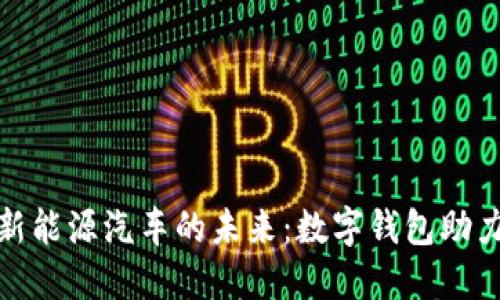探索苏州新能源汽车的未来：数字钱包助力绿色出行