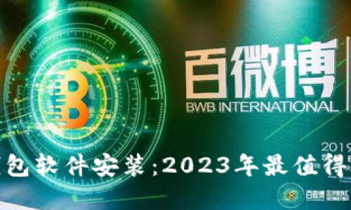 数字货币钱包软件安装：2023年最值得信赖的选择