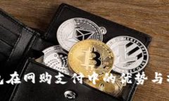 sr1-1数字钱包在网购支付中