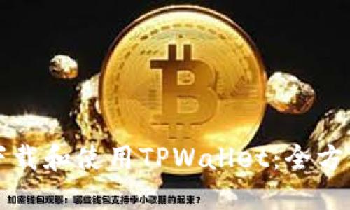 如何下载和使用TPWallet：全方位指南