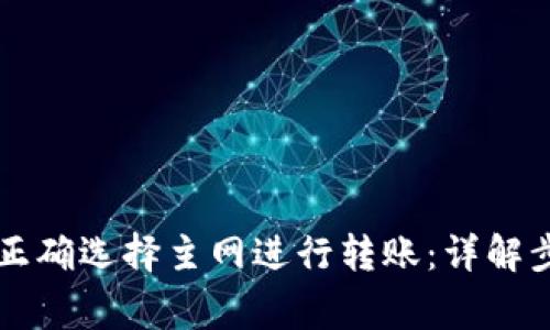 TPWallet如何正确选择主网进行转账：详解步骤与注意事项