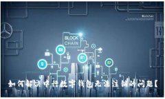 如何解决中行数字钱包无