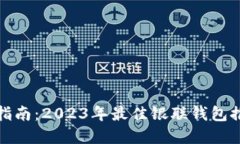数字钱包选择指南：2023年