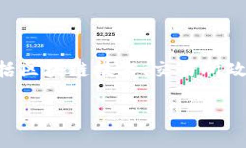 关于TPWallet的U币（USDT）是否有人被追回，这一问题涉及到多方面的内容，包括区块链技术、交易所政策以及用户的财务安全。因此，下面将为您详细解答这一问题的相关背景和情况。

### TPWallet的U币追回案例分析：真实故事与用户经验
