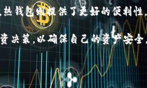 冷钱包与区块链ID的关系解析

在数字货币的生态系统中，冷钱包是一个重要的工具，用于安全存储加密货币。然而，许多初学者可能会对冷钱包的工作原理以及与区块链ID的关系产生疑惑。在本文中，我们将深入探讨冷钱包的定义、工作机制，及其与区块链ID的相互作用。

什么是冷钱包？

冷钱包是指不与互联网直接连接的数字货币存储方式。它的主要目的是提高安全性，以防止黑客攻陷和在线盗窃。常见的冷钱包形式包括硬件钱包、纸钱包和一些特定的离线软件钱包。相较于热钱包（online wallets），冷钱包无需连接网络，从而降低了被攻击的风险。

冷钱包的工作原理

冷钱包的工作原理相对简单但却十分有效。用户首先会生成一对公钥和私钥。公钥可以看作是用户的地址，别人可以通过这个地址向用户发送加密货币；而私钥则是用户的凭证，只有拥有私钥的人才能发起交易。冷钱包存储的是这个私钥，并通过离线方式确保其安全。

区块链ID的概念

区块链ID通常指的是与某一特定数字资产或钱包地址相关联的身份标识。每一次交易都会被记录在区块链上，这些记录包括发送者和接收者的地址（公钥）以及交易金额，因此可以认为，区块链ID是根据这些地址及其交易行为构成的。

冷钱包与区块链ID的关系

冷钱包本身并不直接拥有区块链ID，但冷钱包中存储的私钥与用户的区块链ID密切相关。公钥作为钱包的地址，可以被视为与特定的区块链ID相关联。因此，虽然冷钱包是一个离线存储工具，但它所管理的区块链ID与网络中的所有交易活动都有紧密联系。

冷钱包的使用场景

想象一下这样的场景：您刚刚投资了比特币，并希望长期持有。为了确保资金的安全，您选择购买一款硬件钱包。将硬件钱包连接到计算机时，您注意到一股确保您数字资产安全的责任感。在生成公钥和私钥后，您决定把大部分比特币转移到硬件钱包中。

转移过程完成后，您安心地将硬件钱包放入抽屉，锁上。在夜深人静的时刻，只有窗外的月光透过窗帘洒在老旧的木桌上，您开始思考如何管理这些资产，您知道，只有掌握了这个私钥，才能在未来随时取用这笔财富。

冷钱包的安全性分析

冷钱包的主要优势在于其安全性。然而，用户在使用冷钱包时也需要注意以下几个方面：

ul
    li私钥的安全：确保私钥不会意外丢失或被盗。/li
    li设备维护：定期检查冷钱包的设备，确保其正常工作。/li
    li备份：为避免因设备损坏而造成资产损失，用户应做好备份工作。/li
/ul

冷钱包的局限性

尽管冷钱包在安全性上占尽优势，但它也并非万能。首先，冷钱包的使用相对不如热钱包方便，尤其是在日常交易中。用户在需要进行交易时，必须先将资金转回热钱包，增加了操作步骤。其次，冷钱包对于技术不熟悉的用户来说，可能存在一定的学习曲线。没有正确管理私钥，可能导致无法访问自己的资产。

总结：选择合适的存储方式

选择冷钱包还是热钱包，主要取决于用户的投资策略和风险承受能力。对于长期投资者，冷钱包是更安全的选择。而对于频繁交易的用户，热钱包则提供了更好的便利性。在未来的数字货币世界中，冷钱包仍然会作为保护资产的重要工具，伴随着更多技术的进步，提供更为安全高效的服务。 

总之，冷钱包与区块链ID虽不是直接相关，但却在数字资产管理中扮演着重要角色。了解其之间的关系，将使用户能够做出更加明智的投资决策，以确保自己的资产安全。

希望以上的内容能够帮助您深入理解冷钱包及其与区块链ID的关系。