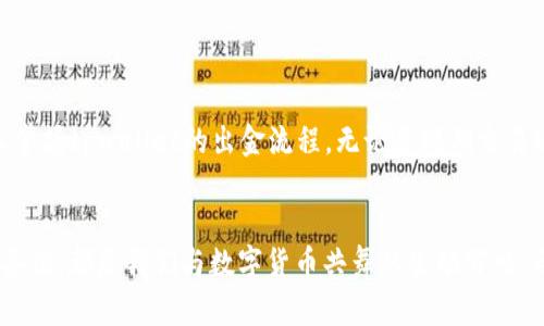 superheadingtpwallet如何直接出金？详细步骤与全面解析/superheading
tpwallet, 出金, 数字钱包, 加密货币/guanjianci

一、引言：数字钱包的浪潮
在数字货币发展迅速的今天，越来越多的人开始使用各种数字钱包来存储和交易他们的加密资产。tpwallet作为一种新兴的平台，为用户提供了便利的数字资产管理服务。然而，许多用户在使用tpwallet时，常常对如何直接出金产生疑惑。本文将详细介绍tpwallet的出金流程，从注册到交易，帮助您轻松掌握这一技术。

二、什么是tpwallet？
tpwallet是一种数字钱包，支持多种加密货币的存储和交易。用户可以通过tpwallet进行虚拟货币的买卖、兑换或转账，是现代数字金融的重要工具。tpwallet旨在为用户提供安全、便捷的数字资产管理服务，其界面友好，便于使用。

三、tpwallet的注册与激活
在您能够进行出金操作之前，首先需要在tpwallet上注册一个账户。在阳光充足的下午，您坐在老旧的木桌旁，心怀期待地打开了tpwallet的官网。
您可以看到清晰的注册选项。在填写完注册信息后，系统会发送一封确认邮件。点击邮件中的链接，您的账户就激活完成了。在这里，您的资产将安全地存储在区块链上，随时待命。

四、资产的入金指南
在了解出金步骤之前，您需要装备好您的钱包，通过入金来充实您的账户。选择您希望充值的加密货币，并按照tpwallet提供的指南进行转账。当您看到资产到账时，那种安心的感觉无以言表，就像阳光洒在桌面，温暖而明亮。

五、直接出金的步骤解析
1. 登录账户：点击tpwallet网站，输入您的账户信息，顺利进入个人主页。
2. 选择出金选项：在账户面板上，您会看到“出金”或“提现”的按钮。点击它，进入出金页面。
3. 输入出金金额：在出金页面，系统会要求您输入要出金的金额。也许您已经想好了，是时候将这笔资金提取出来了。
4. 选择提现方式：tpwallet通常支持多种提现方式，比如转账至银行账户或其他数字钱包。根据您的需求选择合适的途径，您可能会想起那位友人曾提到的某家银行，方便又迅速。
5. 确认信息：在提交出金请求之前，系统会显示您输入的所有信息，请再仔细核对一遍，以确保无误。
6. 提交请求：确认无误后，点击提交，您的出金请求将被处理。此时，您心中难免掠过一丝紧张与期待。

六、出金请求的审核与处理时间
tpwallet的系统会对每一个出金请求进行审核，一般情况下审核时间在1小时内，但在高峰期可能会有所延迟。等待的时间可能会划过一系列的思绪，您想象着财富的流动，也许会有些不安，但请相信，tpwallet会为每一笔交易负责。

七、实际出金后资金的到账过程
出金请求获得批准后，资金将按照您选择的方式进行转款。这一过程通常会在24小时内完成。也许您正坐在窗边，拿着一杯咖啡，心中默默期待着到账的信息。

八、常见问题解答
在使用tpwallet进行出金时，用户可能会遇到一些常见问题，我们在这里为大家总结出几点，帮助您更加顺利地完成出金操作。
1. **出金手续费**：tpwallet是否收取出金手续费？通常情况下会收取少量手续费，请在出金时关注相关提示。
2. **出金额度限制**：每笔出金都有最低和最高金额限制，请在出金前确认当前限制。
3. **出金失败的原因**：如遇到出金失败，请查看系统提示，通常是因为资金不足或信息输入错误。
4. **客服支持**：如果您在出金过程中遇到困扰，可以随时联系tpwallet的客服进行咨询，他们会为您提供专业的建议。

九、总结与展望
在数字资产越来越普及的背景下，了解如何利用tpwallet进行出金是每一个数字资产投资者的必修课。希望通过本文的介绍，您能够轻松掌握tpwallet的出金流程，无论是短期交易还是长期投资，心中都能有个明确的方向。
未来，随着技术的不断进步，数字钱包的使用将愈加便捷，而我们也将见证更多金融服务的变革与发展。

br 结合丰富的场景描写与感官细节，本文致力于呈现通过tpwallet进行出金的真实体验。无论是那份紧张的期待，还是到账时的宽慰与喜悦，都是我们与数字货币共舞的生动写照。希望这篇文章不仅仅是信息的传递，更是一次温暖人心的旅程。