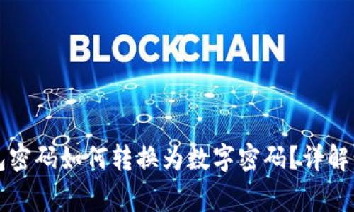 ### 苹果钱包密码如何转换为数字密码？详解步骤与注意事项