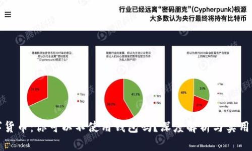 数字货币：你可以不使用钱包吗？深度解析与实用指南