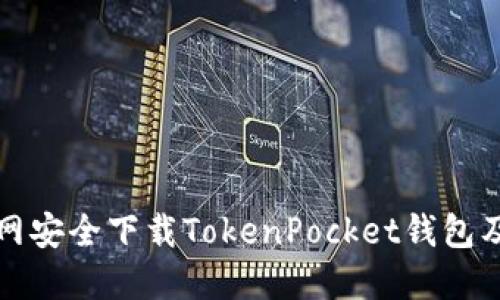 如何从官网安全下载TokenPocket钱包及使用指南