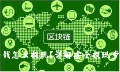 区块链钱包的钱怎么提现