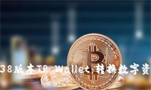 深入探索1.38版本TP Wallet：转换数字资产的新机遇