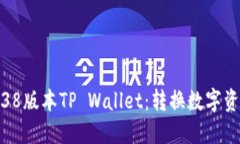 深入探索1.38版本TP Wallet：