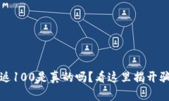 数字钱包返100是真的吗？