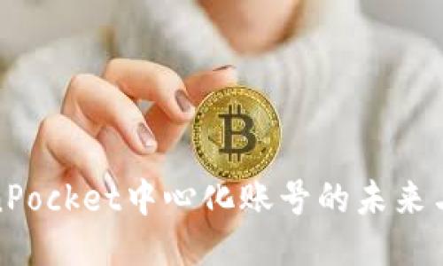 探索TokenPocket中心化账号的未来与热点趋势