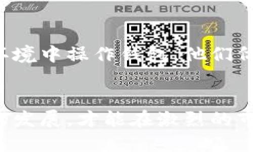   区块链钱包APP设计：提升用户体验与安全性的创新之路 / 

 guanjianci 区块链钱包, APP设计, 用户体验, 安全性 /guanjianci 

一、引言
随着区块链技术的迅猛发展，数字资产的管理与交易成为越来越多人的新选择。在这样的背景下，区块链钱包APP作为连接用户和数字资产的重要工具，扮演着至关重要的角色。然而，如何在提供便利的同时，保障用户的安全，提升用户体验，成为设计师们面临的一大挑战。本文将探讨区块链钱包APP设计的关键要素和创新思路。

二、区块链钱包的基本功能
在设计一个区块链钱包APP时，首先需要考虑其基本功能。通常，一个高效的区块链钱包APP应具备以下几方面的功能：
ul
    li资产管理：用户可以随时随地查看和管理其数字资产，了解资产的实时价值。/li
    li交易功能：支持多种数字货币的收、发和交易操作，提供便捷的兑换功能。/li
    li安全保障：通过多重安全机制，保障用户资产的安全，如设定生物识别、双重认证等。/li
    li用户反馈：通过用户反馈系统，及时了解用户的需求和问题，并不断APP体验。/li
/ul

三、提升用户体验的设计理念
用户体验在现代APP设计中备受关注，尤其是在金融领域，设计师需要更加审慎细致。在这一部分，我们将探讨如何从用户的角度出发，提升区块链钱包APP的用户体验。

h41. 直观的界面设计/h4
一个清晰、简洁的界面可以大幅度提升用户的使用体验。想象一下，当用户打开APP时，阳光透过窗帘洒在办公桌上，手机屏幕上映出一个干净整洁的界面，数字资产的总价值一目了然，交易按钮与资产管理功能以明亮的色彩展示在视觉中心，用户自然会感到愉悦与放松。

h42. 交互设计的细节/h4
交互设计是提升用户体验的关键。在交易过程中，给用户提供实时动态反馈非常重要。例如，当用户进行转账时，系统能够即时展示交易进度，通过动效和语音提示，让用户感受到账户资金变动的即时性。在这个过程中，在APP上设置小故事的元素，比如“您的数字货币正在乘坐区块链快车，前往目标地址”，增加趣味性和互动感。

h43. 个性化设置/h4
随着用户需求的变化，APP还需考虑个性化设置，以便用户能够根据自身需求进行定制。例如，在行情页面，用户可能希望随时查看自己最关心的几种数字货币走势图，或是设置价格提醒功能。在这些个性化功能的配置中，细致的场景描述，如“当比特币价格突破$50,000时，手机响起悦耳的铃声，提醒您赢得了可观收益”，让用户体会到投资的乐趣。

四、安全性设计的重要性
在区块链钱包的设计中，安全性绝对是不可忽视的重点。用户的数字资产一旦丢失或被盗，后果不堪设想。因此，以下几个方面的安全措施至关重要：

h41. 多重身份验证/h4
用户首次登录时，系统可以通过生物识别技术（如指纹或面部识别）来确认身份，同时用户也可设置高强度的密码。和传统的钱包不同，区块链钱包需要额外的安全措施，例如每次交易前需使用双重验证，这样用户可以更安全地进行场内或场外交易。

h42. 教育用户关于安全的知识/h4
许多用户对于如何保护自己的数字资产并不熟悉。因此，在APP中嵌入安全知识的小模块，像是一块小教程，帮助用户了解如何防止网络钓鱼，安全使用钱包等。例如系统发送提示信息：“记得不要将私钥分享给任何人，保持安全如同守护自己的宝藏。”

h43. 实时监控与报警机制/h4
当发生异常交易或账户行为时，系统能够及时向用户发出警报。例如，假设用户正在座位上工作，突然收到APP推送，提醒“您的账户有异常登录行为”，用户随即能够采取行动，保护自己的资产安全。

五、创新与未来发展
区块链钱包APP的设计不仅仅是满足当前的功能需求，更要放眼未来，追求创新发展。因此，以下几点建议值得关注：

h41. 集成DeFi与NFT功能/h4
随着DeFi（去中心化金融）与NFT（非同质化代币）的兴起，未来的区块链钱包APP可能会将其集成到应用中，为用户提供更多的投资与交易选项。这允许用户轻松创建、购买和管理自己的NFT，这无疑会吸引更多年轻用户群体。

h42. 社交功能的引入/h4
未来的区块链钱包APP可考虑增加社交功能，例如用户之间可以分享投资经验、讨论市场动向等。用户在交易的同时，仿佛与朋友们在咖啡馆讨论，新鲜的想法和经验流动，让整个交易过程变得更加生动。场景设置可以是，在一场关于数字货币的圆桌讨论中，用户在APP中发起话题，类似于与朋友们的一次虚拟聚会。

h43. 国际化与多语言支持/h4
为了满足全球用户的需求，区块链钱包APP的设计还需要推向国际市场。因此，多语言支持以及符合不同国家文化的设计理念将成为未来发展的重要方向。设想一下，用户无论身处何地，都能在喜欢的语言环境中操作钱包，他们仿佛置身于各国风情的市集，能够自由地了解每个市场的动态。

六、结论
在区块链钱包APP设计的过程中，始终需要坚持以用户为中心的设计理念，通过简洁直观的界面、人性化的交互设计和严格的安全措施，为用户提供最好的服务。在保证安全性的同时，不断创新与探索未来的发展，才能在激烈的市场竞争中立足。通过这些努力，我们不仅能够创造出更好的区块链钱包APP，更能为用户带来安全、便利而愉悦的数字资产管理体验。只要心中怀抱创新与安全的信念，就会为用户开启一扇通向未来的大门。