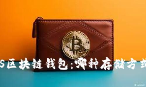 交易所VS区块链钱包：哪种存储方式更安全？