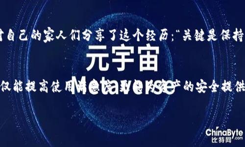 主体手机tpwallet提示脚本错误怎么办？解决方法与注意事项/主体

tpwallet, 手机钱包, 脚本错误, 区块链/guanjianci

引言
随着数字货币的发展，手机钱包越来越成为人们管理资产的主要工具。tpwallet作为一个热门的手机钱包，因其便捷性与安全性受到广泛欢迎。然而，用户在使用过程中不时会遇到一些技术问题，其中脚本错误便是常见之一。本文将深入探讨tpwallet脚本错误的成因及其解决方案，并提供一些实用的小贴士。

一、tpwallet简介
tpwallet是一款专为区块链用户设计的数字钱包，支持多种加密货币。用户可以通过它轻松进行资产管理、交易记录查询及市场行情跟踪等功能。随着手机应用的普及，tpwallet为用户提供了更便捷、更安全的数字资产管理方式。

二、什么是脚本错误？
脚本错误通常是指在程序执行过程中，代码未能按照预期运行所引发的问题。这种错误可能由多种因素造成，如代码中的语法错误、与网络连接相关的问题，或是钱包应用版本不兼容等。在tpwallet的使用中，用户可能会在某个操作环节遭遇提示脚本错误的信息，这可能令用户感到困惑与不安。

三、脚本错误的常见原因
h41. 网络连接不良/h4
在使用tpwallet时，如果设备的网络连接不稳定，可能会导致数据无法正常加载，从而出现脚本错误的提示。例如，一位用户曾在阳光明媚的午后，在咖啡馆内试图进行一次交易，却因网络忽高忽低导致操作失败，反复弹出的错误提示让他感到无奈。

h42. 应用版本过旧/h4
有时，tpwallet的新版本中修复了许多已知Bug，如果用户依旧使用旧版本，可能会因此导致各种错误。某日，一名新用户在家中下载后立即使用，但由于未更新到最新版本，她频繁遇到难以解决的脚本错误。

h43. 程序代码本身问题/h4
虽然比较少见，但程序代码中的Bug也会导致用户在使用过程中遇到脚本错误。在某个更新发布后，一些用户曾报告过类似问题。此时，更换使用时间较早的稳定版本可能会是更为稳妥的选择。

四、如何解决脚本错误
h41. 检查网络连接/h4
如果提示脚本错误，首先应仔细检查设备的网络连接是否稳定。可以稍事等待后再试一次，或者切换至其他网络环境，如将Wi-Fi切换为数据网络。想象一下，在阳光明媚的户外公园里，你可以坐在长椅上，享受阵阵微风，重新网络连接后再试一次，必然会有不同的体验。

h42. 更新应用版本/h4
确保tpwallet是最新版本。如果不确定，可以访问应用商店，查看是否有更新可用。点击更新后，耐心等待下载并安装完成。你会发现，更新后的应用如同一阵清新的春风，带来更为流畅的使用体验。

h43. 清理应用缓存/h4
有时候，过多的缓存数据会导致应用运行不顺畅。进入设备的设置，找到tpwallet，清楚缓存，重新启动应用。此时仿佛凝视着窗外，蓝天白云的场景，清新的空气一并进入，令人倍感畅快。

h44. 重启手机/h4
遇到无法解决的情况时，可以尝试重启手机。这一简单操作有时能解决潜在的多种问题，借助这一小插曲，我们或许可以稍作反思与沉淀，为接下来的操作做好更好的准备。

五、预防脚本错误的建议
h41. 定期更新/h4
定期检查应用更新是防范脚本错误的重要措施。不妨给自己设定一个固定的时间表，为钱包保持“新鲜感”。

h42. 保持网络稳定/h4
确保在使用tpwallet时网络稳定，可以在公共场所如图书馆、咖啡厅等地点找到良好的环境：
ul
  li寻找较为稳定的WIFI网络。/li
  li在移动网络时，选择信号良好的地方。/li
/ul

h43. 保存交易记录/h4
在进行交易的同时，建议用户保存交易记录及截图，万一出现问题，可以向客服提供详尽的信息，减少解决问题的时间。

六、用户真实故事分享
在这部分，我们与几位tpwallet用户的故事进行分享，以深化对脚本错误的理解：
h41. 小婷的经历/h4
小婷是一位学生，平日里活跃于数字资产投资。某个晚上，她为了抢购心仪的NFT，兴奋地打开tpwallet，然而在交易的关键时刻，脚本错误却突如其来，让她错失良机。她说：“那一瞬间，仿佛全世界都在黑暗中，她只能无奈地看着机会溜走。”但正是经历了这一切，让她更加认真对待自己的资产计划。

h42. 老王的总结/h4
老王是一位资深的区块链投资者，经历过无数次投资波动。在他使用tpwallet时，也曾遭遇脚本错误。他在一次温暖的家庭聚会上，对自己的家人们分享了这个经历：“关键是保持冷静，脚本错误并不可怕，解决问题才是王道。”他甚至将自己的经验整理成了文字，帮助更多人了解如何避免类似问题。

结尾
脚本错误是每个手机用户可能遇到的技术难题，尤其是在涉及金融的场景中。在日常的使用中，掌握一定的解决方案及预防措施，不仅能提高使用满意度，更能为资产的安全提供保障。无论你是在街边、咖啡馆还是室内，与tpwallet的相处都能因掌握应对技能而变得轻松愉快。

让我们在跨越数字资产海洋的路上，携手并行，远离脚本错误的烦恼，享受每一次交易带来的激动与成就。